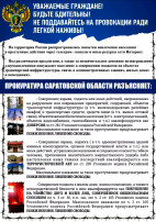 ВНИМАНИЕ!!!! Вовлечение населения в преступные действия!!! ВНИМАНИЕ!!!! Вовлечение населения в преступные действия!!!.